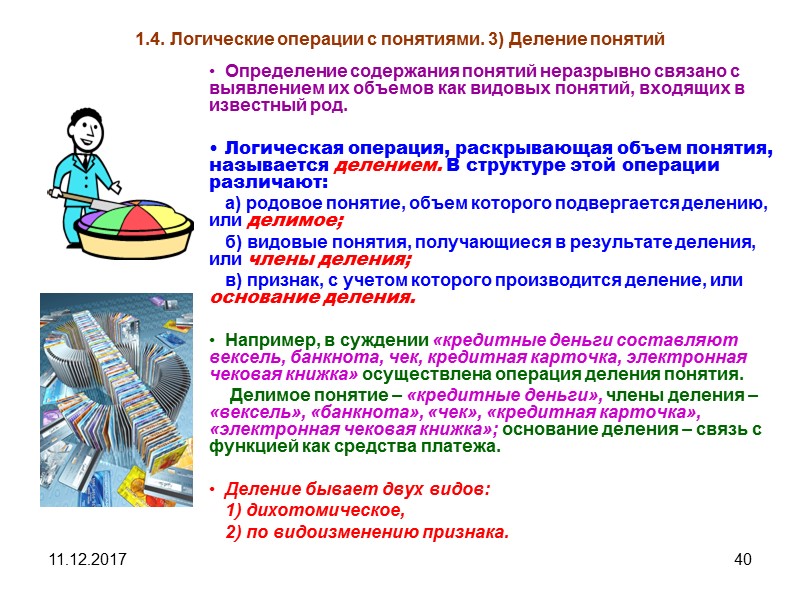 11.12.2017 40 1.4. Логические операции с понятиями. 3) Деление понятий Определение содержания понятий неразрывно